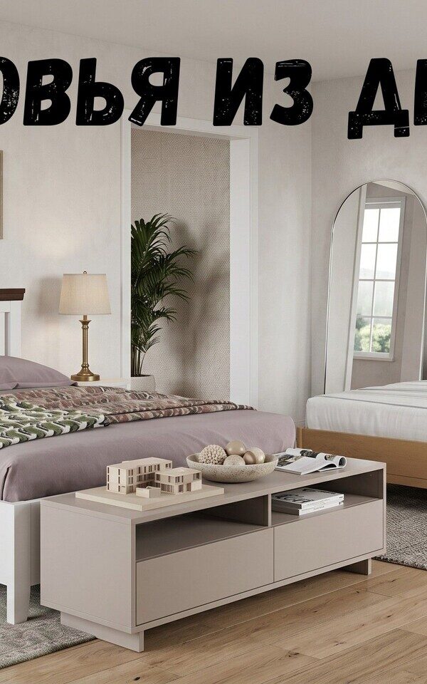 Кровать с деревянным изголовьем: как выбрать